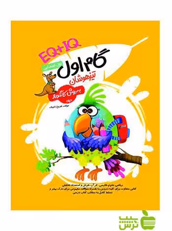 گام اول EQ IQ تیزهوشان گامی تا فرزانگان - سیب ترش - SibTorsh تخفیف ویژه