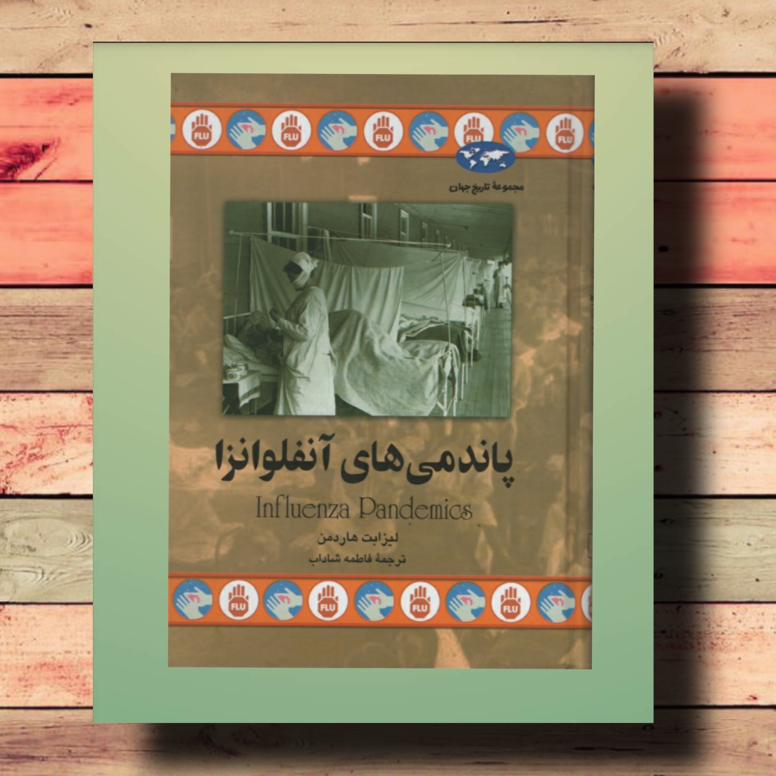 کتاب پاندمی های آنفلوانزا، انتشارات ققنوس