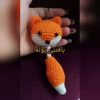 جاکلیدی روباه بافتنی پونه...دررنگ دلخواهت سفارش بده