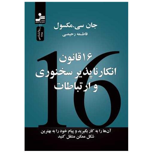 کتاب 16 قانون انکار ناپذیر سخنوری و ارتباطات اثر جان سی مکسول