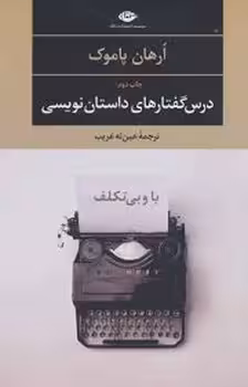 درس گفتارهای داستان نویسی | مرکز فرهنگی آبی