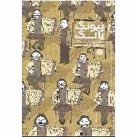کتاب پیونگ یانگ سفری به کره شمالی اثر گی دولیل نشر اطراف
