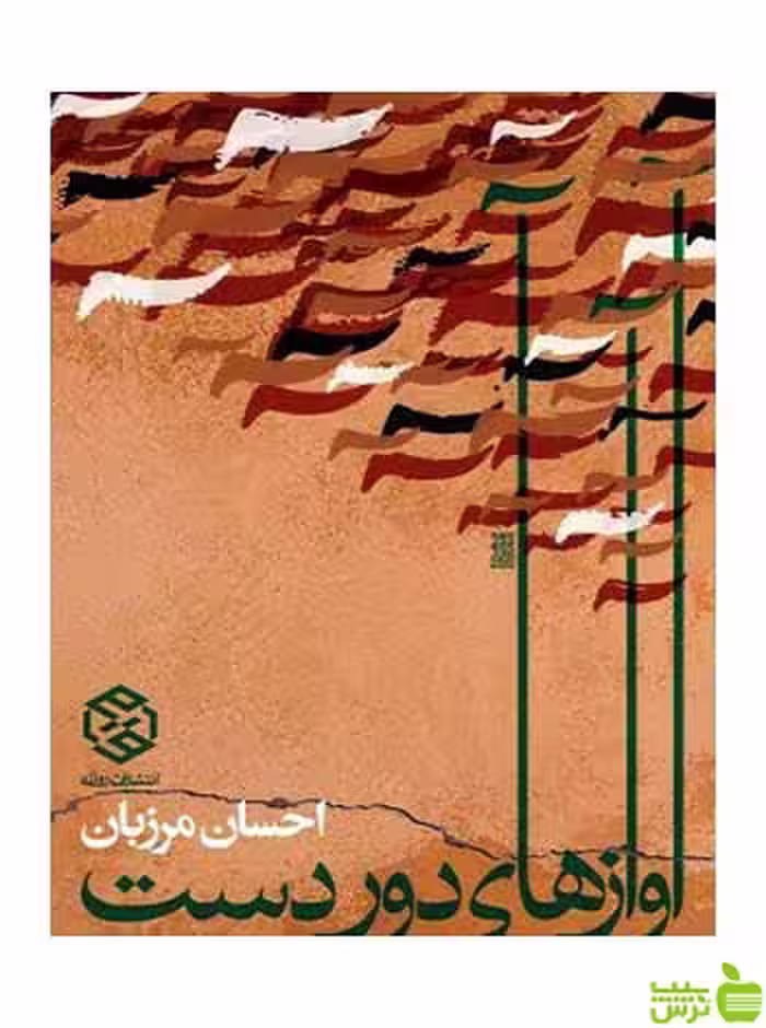 آوازهای دور دست احسان مرزبان روزنه - سیب ترش - SibTorsh