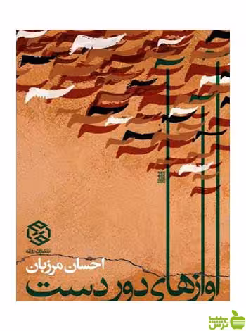 آوازهای دور دست احسان مرزبان روزنه - سیب ترش - SibTorsh