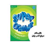 ( Super Grammar 2 ) PRACTICE BOOK SUPER MIND کتاب نویسنده Emma Szlachta