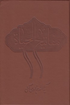 خرید کتاب مفاتیح الحیاه (جیبی) — کتابسرای طه