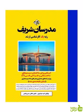 ایستایی و فن ساختمان 2 امید خواجوی مدرسان شریف - سیب ترش - SibTorsh تخفیف
