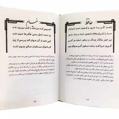 کتاب در ضیافت حافظ و خیام انتشارات نور گیتی