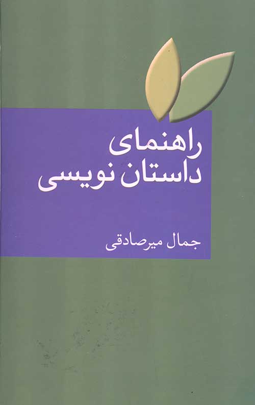 راهنمای داستان نویسی