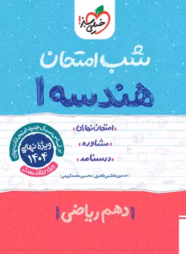 شب امتحان هندسه دهم خیلی سبز | چی بخونم