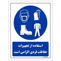 برچسب ایمنی مستر راد طرح استفاده از تجهیزات حفاظت فردی الزامی است مدل HSE-OSHA-0072