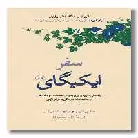 کتاب سفر ایکیگای