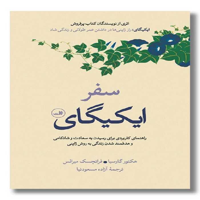 کتاب سفر ایکیگای