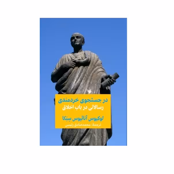 کتاب در جستجوي خردمندي اثر لوكيوس آنائيوس سنكا انتشارات پیام امروز