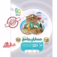درسنامه حسابان جامع کنکور میکرو جلد دوم کنکور 1401 - فروشگاه کتاب اشراق