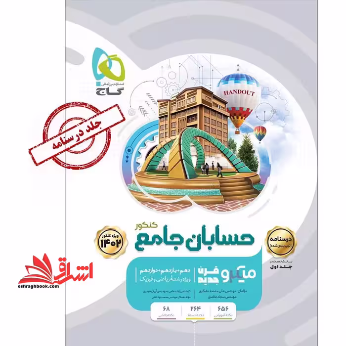 درسنامه حسابان جامع کنکور میکرو جلد دوم کنکور 1401 - فروشگاه کتاب اشراق