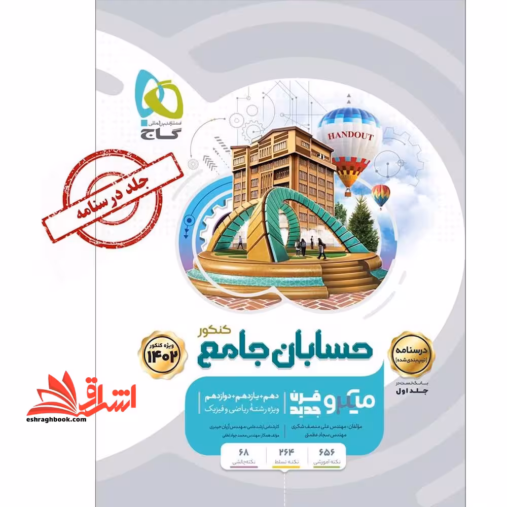 درسنامه حسابان جامع کنکور میکرو جلد دوم کنکور 1401 - فروشگاه کتاب اشراق