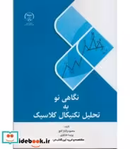 قیمت و خرید کتاب نگاهی نو به تحلیل تکنیکال کلاسیک | ایده بوک