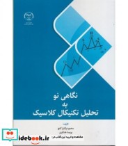 قیمت و خرید کتاب نگاهی نو به تحلیل تکنیکال کلاسیک | ایده بوک