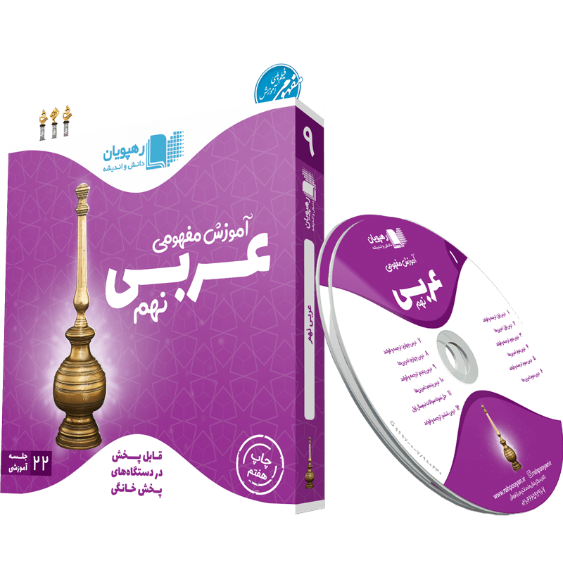 آموزش مفهومی عربی نهم رهپویان