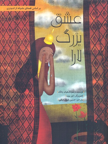 عشق بزرگ لارا (داستان هایی برای فکر کردن)