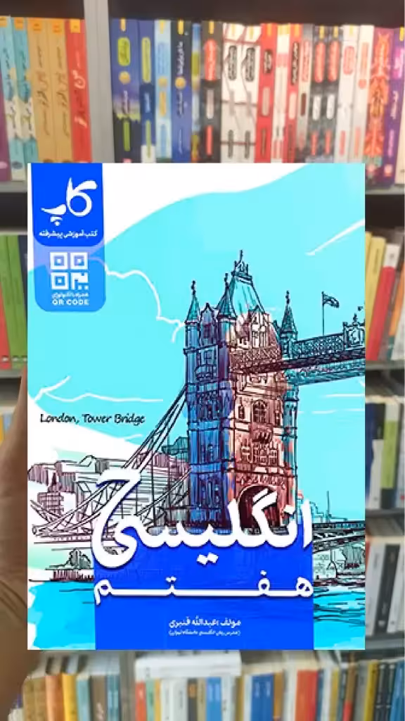 زبان انگلیسی هفتم کاپ - بانک کتاب ماندگار-قیمت-خرید-کتاب-کمک-درسی-کنکور-دانشگاهی