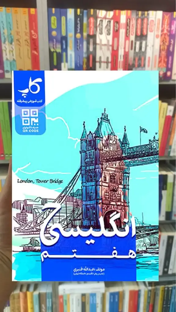 زبان انگلیسی هفتم کاپ - بانک کتاب ماندگار-قیمت-خرید-کتاب-کمک-درسی-کنکور-دانشگاهی