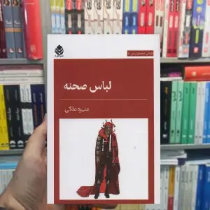 لباس صحنه منیره ملکی قطره - بانک کتاب ماندگار-قیمت-خرید-کتاب-کمک-درسی-کنکور-دانشگاهی