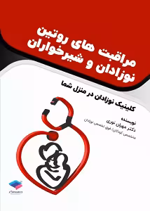 مراقبت‌های روتین نوزادان و شیرخواران کلینیک نوزادان در منزل شما