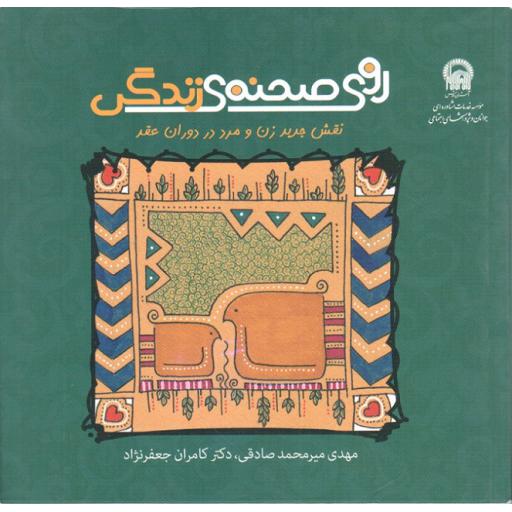 روی صحنه زندگی (نقش جدید زن و مرد در دوران عقد)