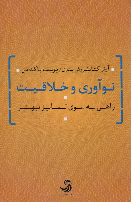 نوآوری و خلاقیت (راهی به سوی تمایز بهتر) - ناشربوک | خرید آنلاین کتاب