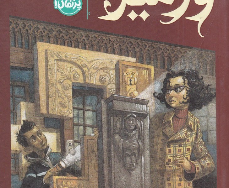 در جستوجوی ورمیر