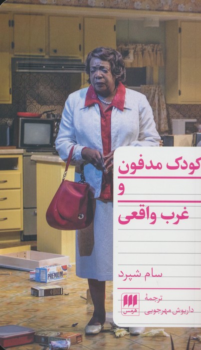 کودک مدفون و غرب واقعی - ناشربوک | خرید آنلاین کتاب
