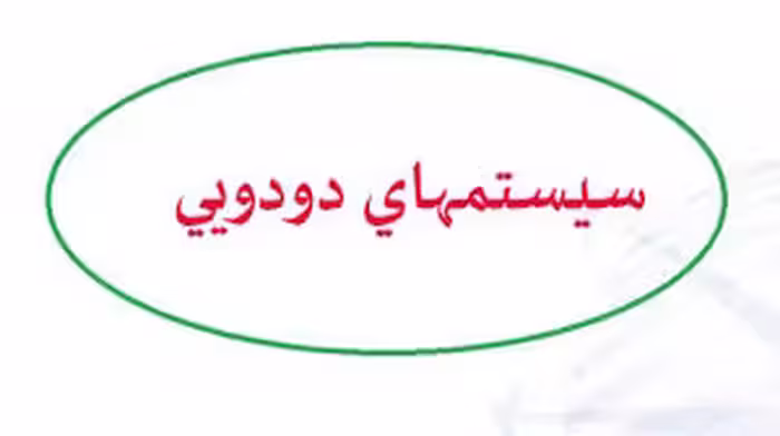پاورپوینت خلاصه کتاب سيستمهاي دودويي