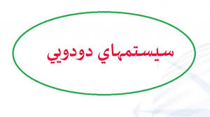 پاورپوینت خلاصه کتاب سيستمهاي دودويي