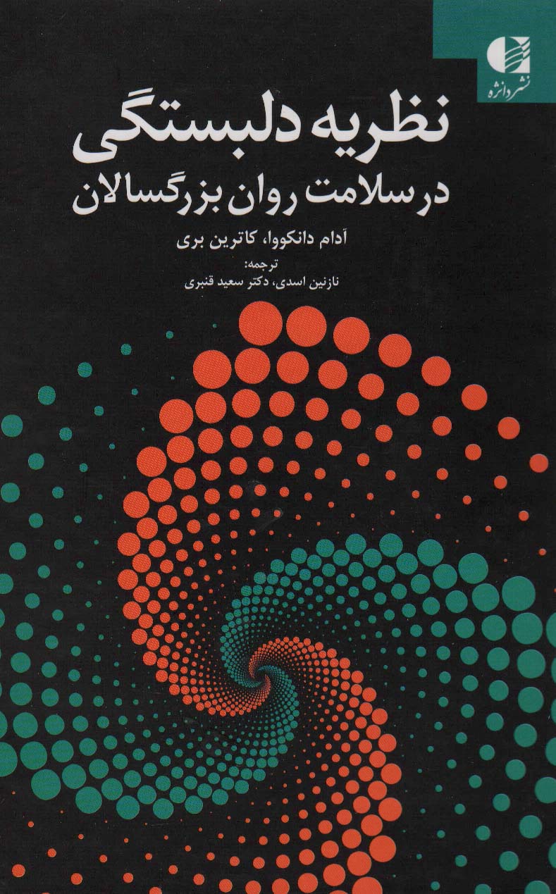 نظریه دلبستگی در سلامت روان بزرگسالان - ناشربوک | خرید آنلاین کتاب