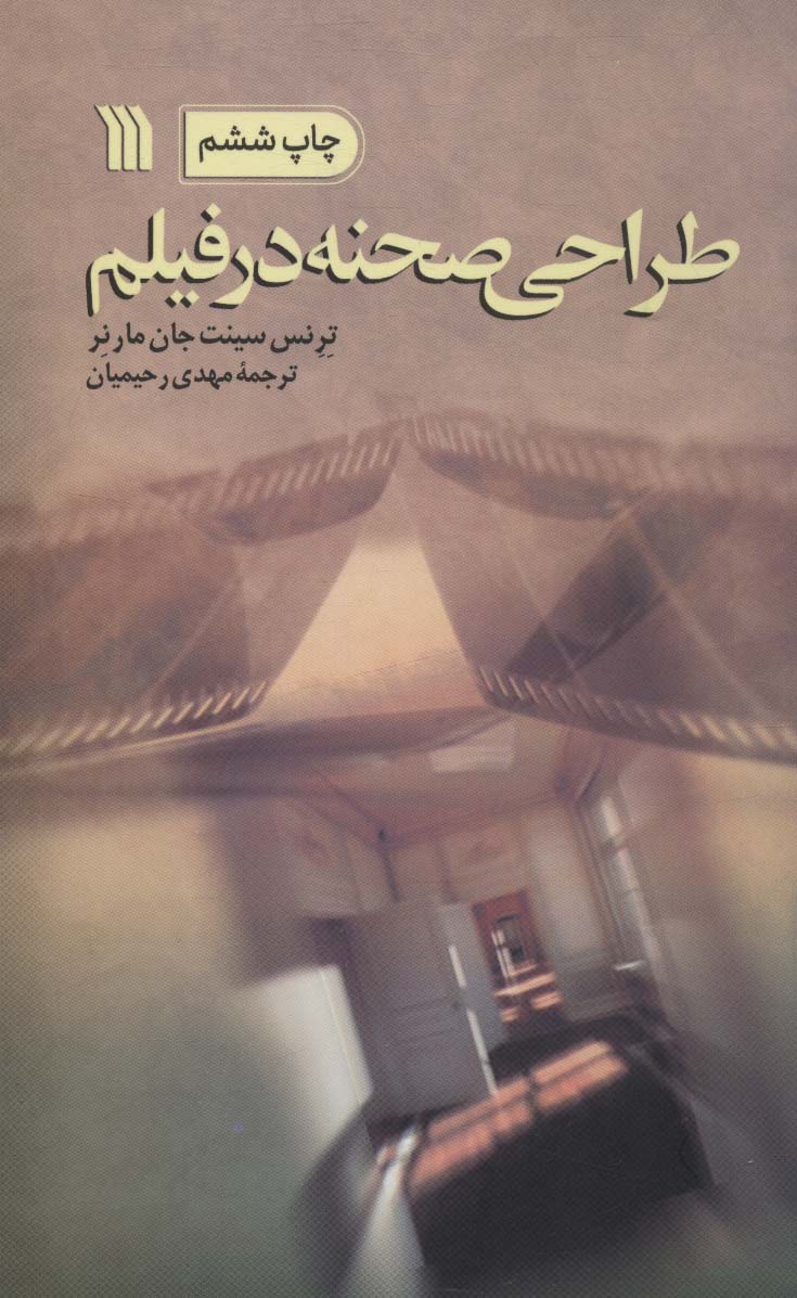طراحی صحنه در فیلم - ناشربوک | خرید آنلاین کتاب