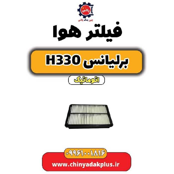 فیلتر هوا برلیانس H330 اتوماتیک