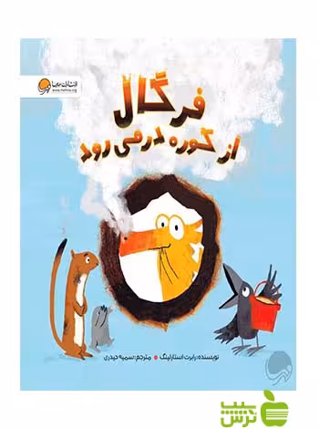 فرگال از کوره در می رود رابرت استارلینگ مهرسا - سیب ترش - SibTorsh رابرت استارلینگ