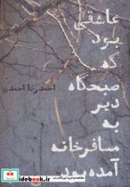 خرید کتاب عاشقی بود که صبحگاه دیر به مسافرخانه آمده بود | ایده بوک
