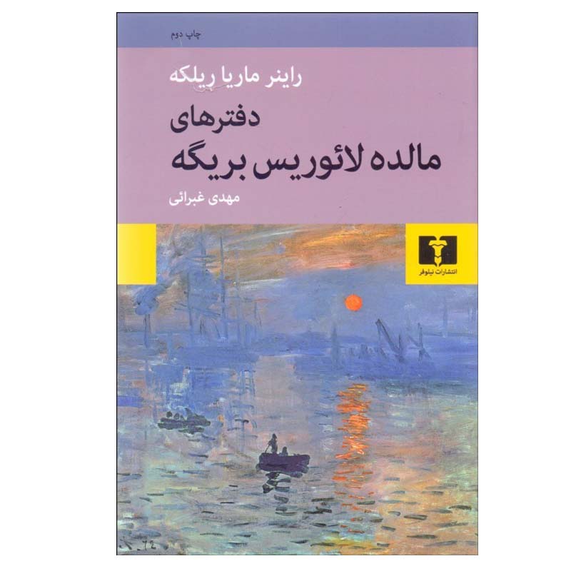 کتاب دفترهاي مالده لائوريس بريگه اثر راينر ماريا ريلكه انتشارات نیلوفر