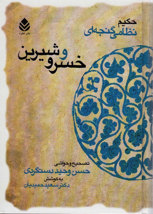 خسرو و شیرین (حکیم نظامی گنجه ای) - ناشربوک | خرید آنلاین کتاب