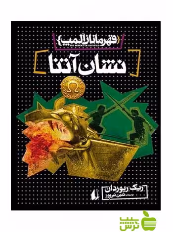 قهرمانان المپ3 نشان آتنا ریک ریوردان افق - سیب ترش - SibTorsh ریک ریوردان