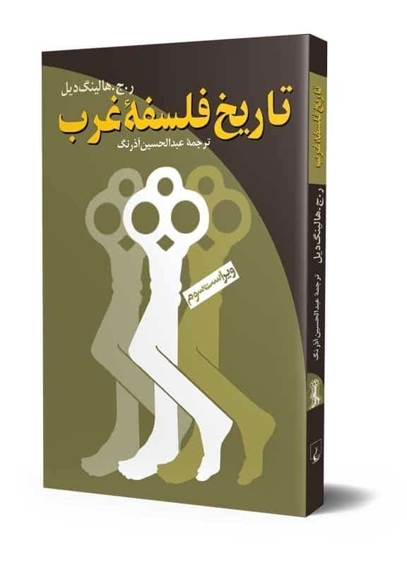تاریخ فلسفه غرب (ویراست سوم)