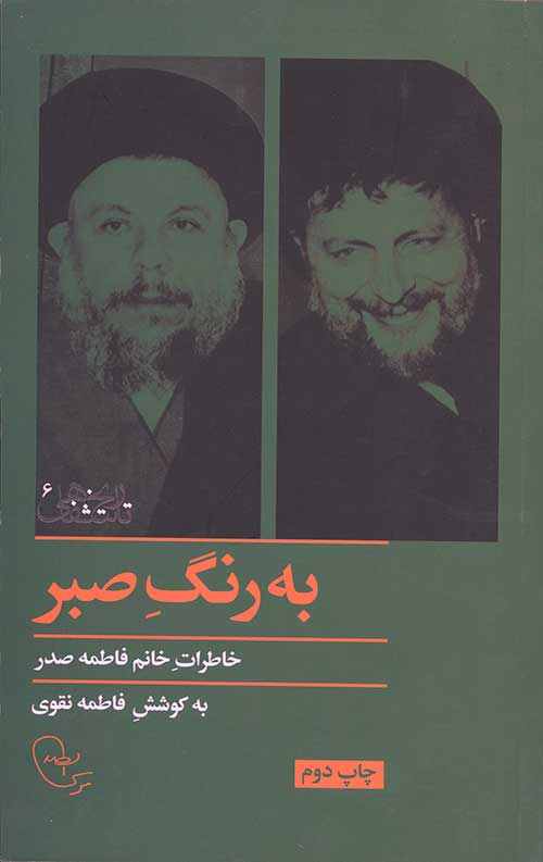 به رنگ صبر: خاطرات خانم فاطمه صدر