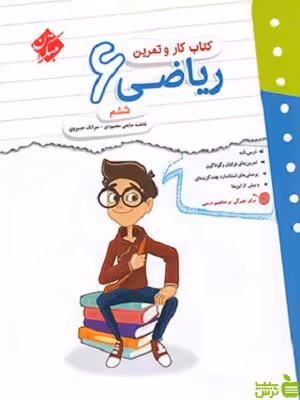 کار و تمرین ریاضی ششم ابتدایی مبتکران - خرید با تخفیف ویژه