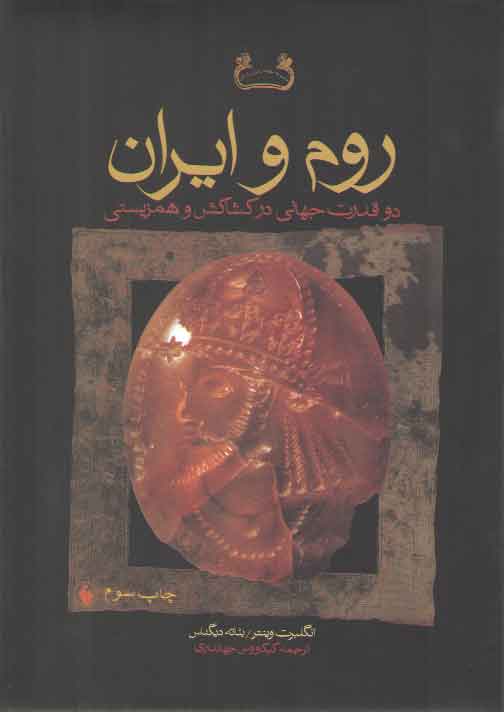 خرید کتاب روم و ایران: دو قدرت جهانی در کشاکش و همزیستی &#8212; کتابسرای طه