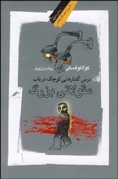 درس گفتارهایی کوچک در باب مقولاتی بزرگ | مرکز فرهنگی آبی