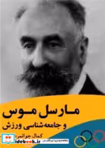 قیمت و خرید کتاب مارسل موس و جامعه شناسی ورزش | ایده بوک