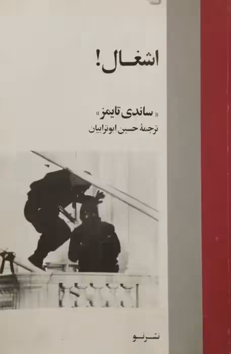 اشغال